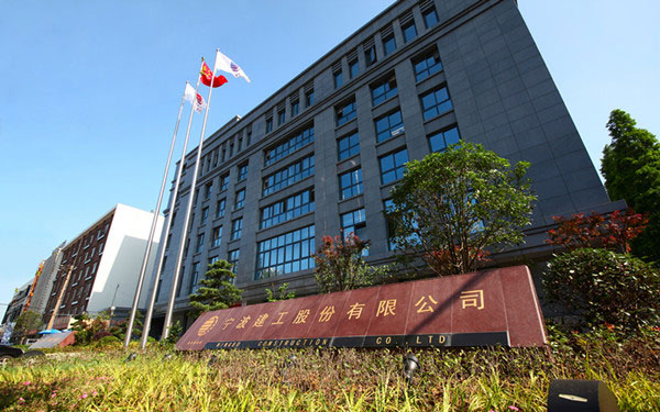 镇巴宁波建工股份有限公司